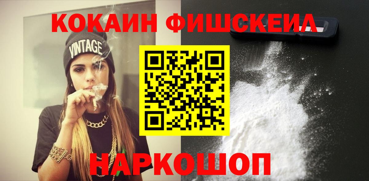 Кокаин Fish Scale Новоалтайск