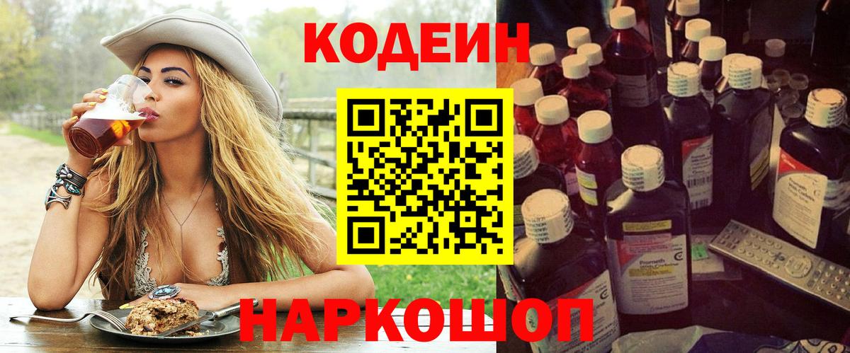 Новоалтайск  Кодеиновый сироп Lean Purple Drank  Вход с VPN 